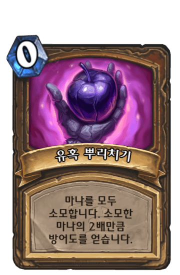 유혹 뿌리치기