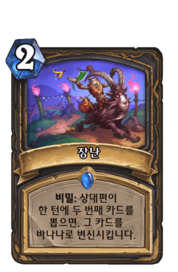 장난