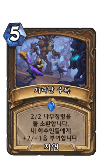 자라난 수목