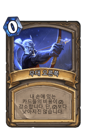 무대 오른쪽